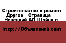 Строительство и ремонт Другое - Страница 4 . Ненецкий АО,Шойна п.